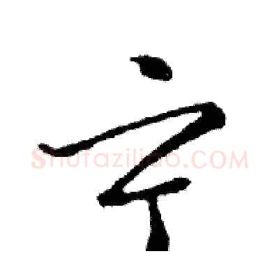 宁硬笔行书写法,摘自邓散木硬笔书法字帖