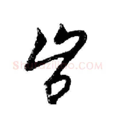 岂硬笔行书写法,摘自邓散木硬笔书法字帖