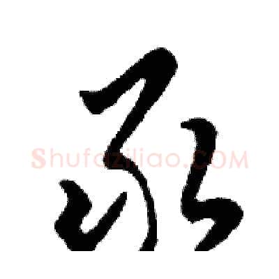 录硬笔行书写法,摘自邓散木硬笔书法字帖