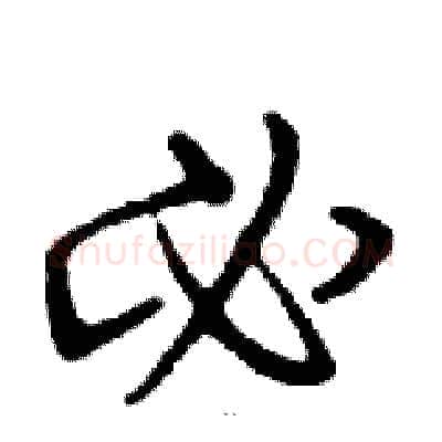必硬笔行书写法,摘自邓散木硬笔书法字帖