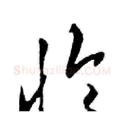 怜硬笔行书写法,摘自邓散木硬笔书法字帖