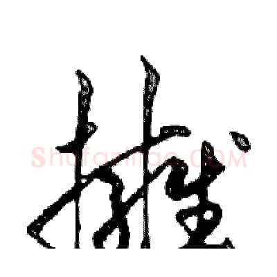 擁硬笔行书写法,摘自邓散木硬笔书法字帖