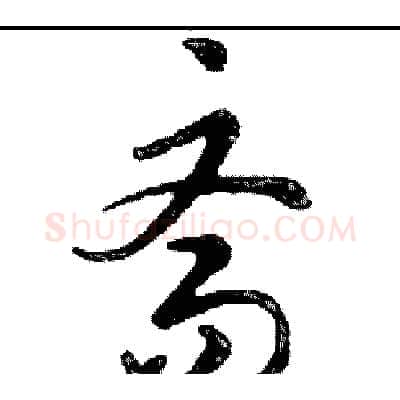 斋硬笔行书写法,摘自邓散木硬笔书法字帖