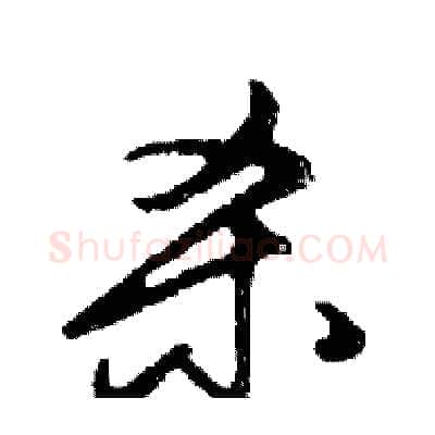 杀硬笔行书写法,摘自邓散木硬笔书法字帖