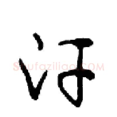 汗硬笔行书写法,摘自邓散木硬笔书法字帖