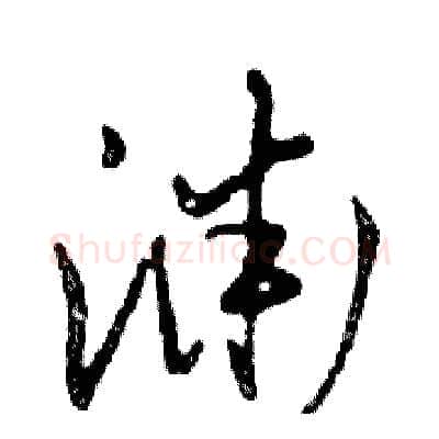 渊硬笔行书写法,摘自邓散木硬笔书法字帖
