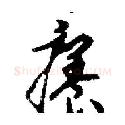 癢硬笔行书写法,摘自邓散木硬笔书法字帖