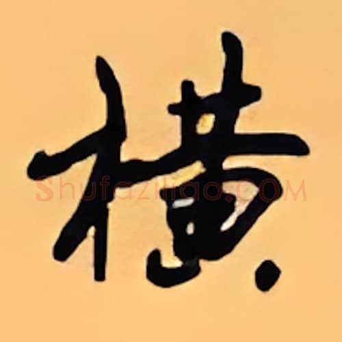横硬笔行书写法,摘自顾仲安硬笔书法字帖