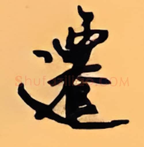 迁硬笔行书写法,摘自顾仲安硬笔书法字帖