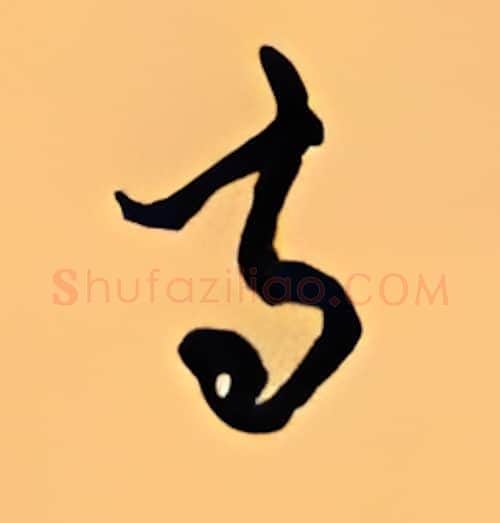 寺硬笔行书写法,摘自顾仲安硬笔书法字帖