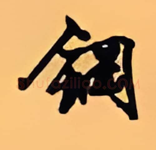 钢硬笔行书写法,摘自顾仲安硬笔书法字帖