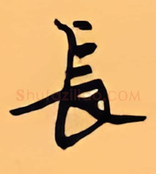 长硬笔行书写法,摘自顾仲安硬笔书法字帖