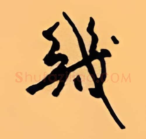 几硬笔行书写法,摘自顾仲安硬笔书法字帖
