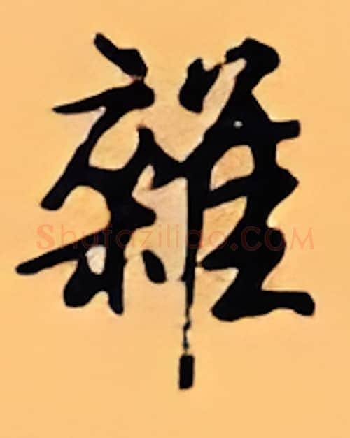 杂硬笔行书写法,摘自顾仲安硬笔书法字帖
