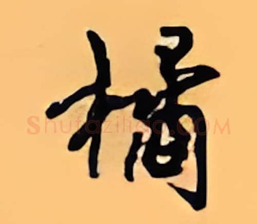 橘硬笔行书写法,摘自顾仲安硬笔书法字帖