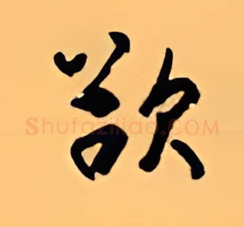 欲硬笔行书写法,摘自顾仲安硬笔书法字帖