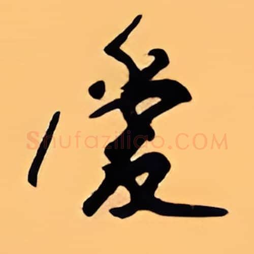 爱硬笔行书写法,摘自顾仲安硬笔书法字帖