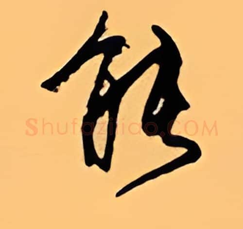 能硬笔行书写法,摘自顾仲安硬笔书法字帖