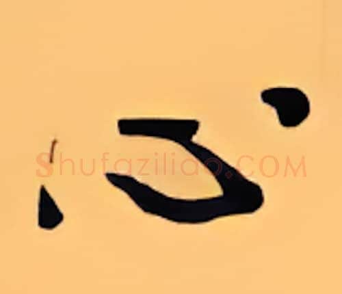 心硬笔行书写法,摘自顾仲安硬笔书法字帖