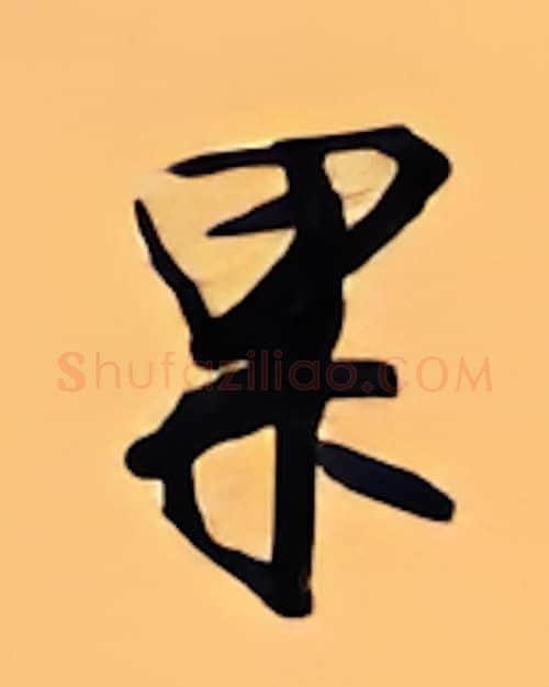 果硬笔行书写法,摘自顾仲安硬笔书法字帖