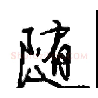 随硬笔行书写法,摘自沈鸿根硬笔书法字帖