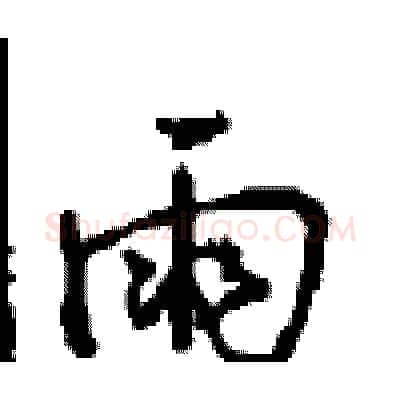 雨硬笔行书写法,摘自沈鸿根硬笔书法字帖