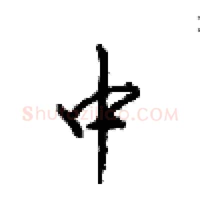 中硬笔行书写法,摘自沈鸿根硬笔书法字帖