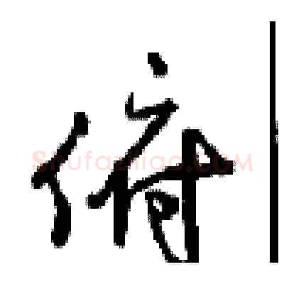 俯硬笔行书写法,摘自沈鸿根硬笔书法字帖