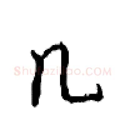 几硬笔行书写法,摘自沈鸿根硬笔书法字帖