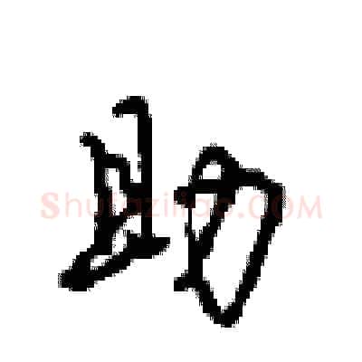 助硬笔行书写法,摘自沈鸿根硬笔书法字帖