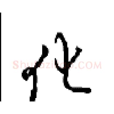 化硬笔行书写法,摘自沈鸿根硬笔书法字帖