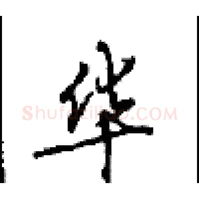 华硬笔行书写法,摘自沈鸿根硬笔书法字帖