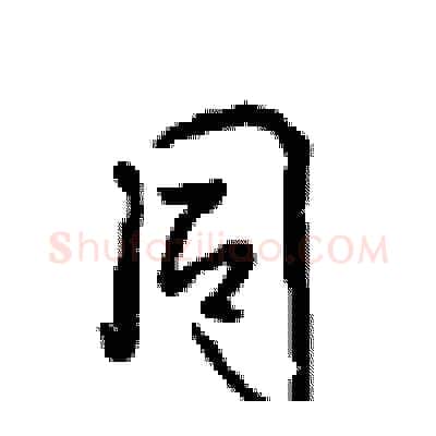 同硬笔行书写法,摘自沈鸿根硬笔书法字帖
