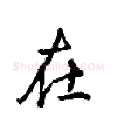 在硬笔行书写法,摘自沈鸿根硬笔书法字帖