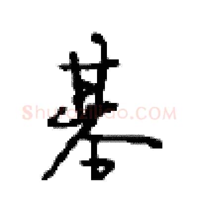基硬笔行书写法,摘自沈鸿根硬笔书法字帖