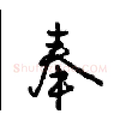奉硬笔行书写法,摘自沈鸿根硬笔书法字帖