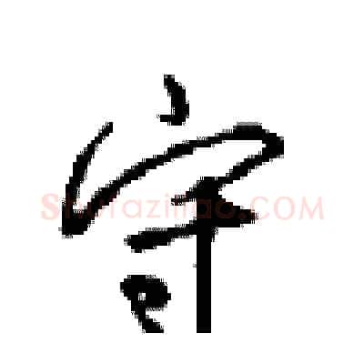 守硬笔行书写法,摘自沈鸿根硬笔书法字帖