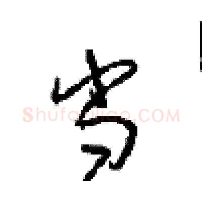 当硬笔行书写法,摘自沈鸿根硬笔书法字帖