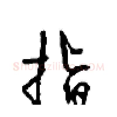 指硬笔行书写法,摘自沈鸿根硬笔书法字帖