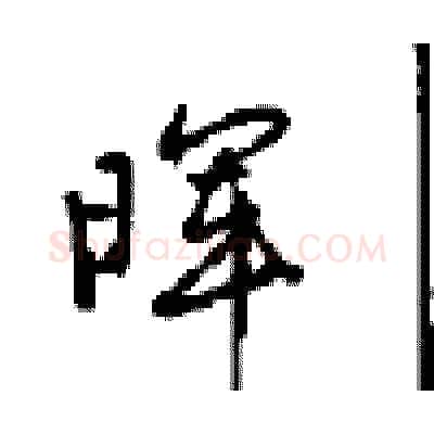 晖硬笔行书写法,摘自沈鸿根硬笔书法字帖