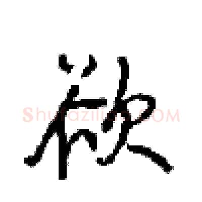 欲硬笔行书写法,摘自沈鸿根硬笔书法字帖