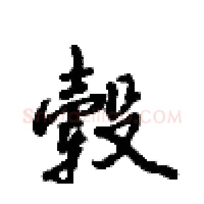毂硬笔行书写法,摘自沈鸿根硬笔书法字帖