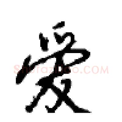 爱硬笔行书写法,摘自沈鸿根硬笔书法字帖