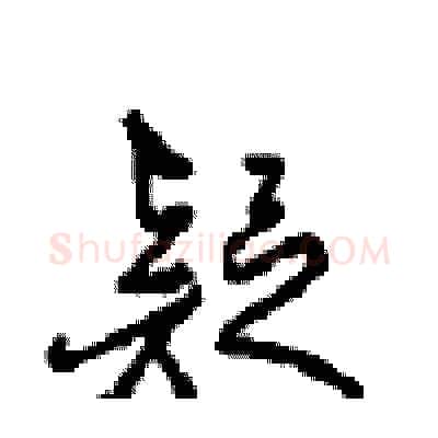 疑硬笔行书写法,摘自沈鸿根硬笔书法字帖