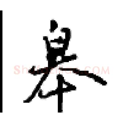 皋硬笔行书写法,摘自沈鸿根硬笔书法字帖
