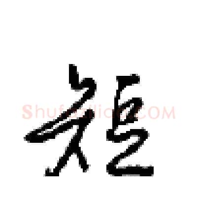 短硬笔行书写法,摘自沈鸿根硬笔书法字帖
