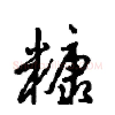 糠硬笔行书写法,摘自沈鸿根硬笔书法字帖