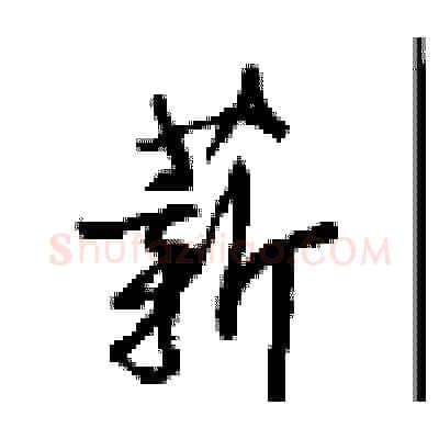 薪硬笔行书写法,摘自沈鸿根硬笔书法字帖
