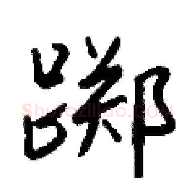踯硬笔行书写法,摘自钱沛云硬笔书法字帖