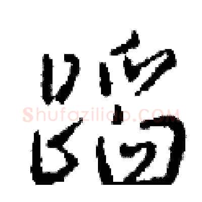蹈硬笔行书写法,摘自钱沛云硬笔书法字帖